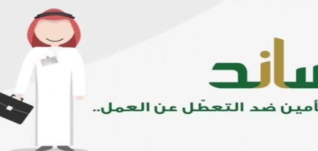 التأمينات الاجتماعية السعودية تكشف عن شروط تعويض ساند ومدة الاشتراك المطلوبة