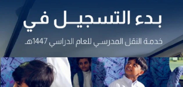 التسجيل في النقل المدرسي 1446 عبر نظام نور مع تفاصيل الشروط الأساسية 1 التسجيل في النقل المدرسي 1446 عبر نظام نور مع تفاصيل الشروط الأساسية