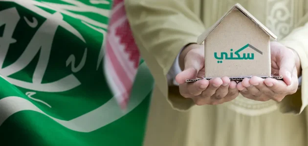 التسجيل في دعم الإسكان بالمملكة العربية السعودية لعام 1446 يفتح أبوابه قريبًا 1 التسجيل في دعم الإسكان بالمملكة العربية السعودية لعام 1446 يفتح أبوابه قريبًا