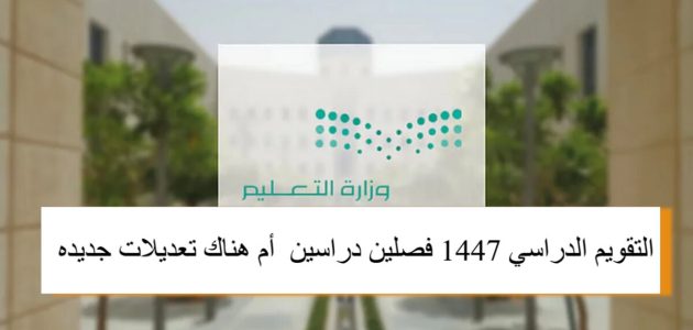 التعليم السعودي يكشف تفاصيل التقويم الدراسي 1447 وما إذا كان سيشمل فصلين دراسيين أو تعديلات جديدة 1 التعليم السعودي يكشف تفاصيل التقويم الدراسي 1447 وما إذا كان سيشمل فصلين دراسيين أو تعديلات جديدة