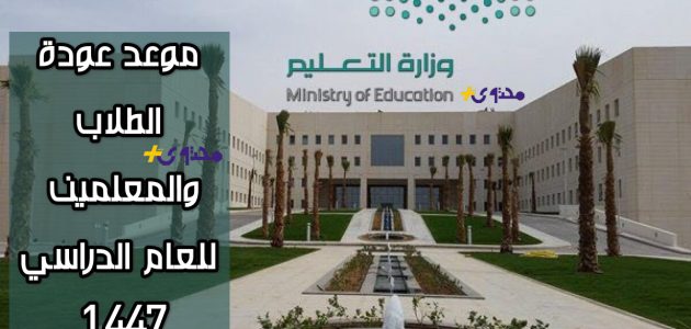 التعليم السعودية تكشف عن موعد عودة الطلاب والمعلمين للعام الدراسي 1447/2025 1 التعليم السعودية تكشف عن موعد عودة الطلاب والمعلمين للعام الدراسي 1447/2025
