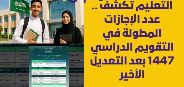 التعليم تكشف عن عدد الإجازات المطولة في التقويم الدراسي 1447 بعد التعديل الجديد 1 التعليم تكشف عن عدد الإجازات المطولة في التقويم الدراسي 1447 بعد التعديل الجديد