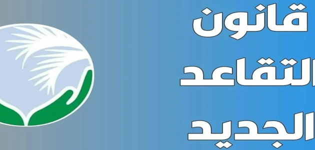 التقاعد في الجزائر: تعرف على سن التقاعد الجديد عند بلوغ 60 عامًا وكل التفاصيل المهمة