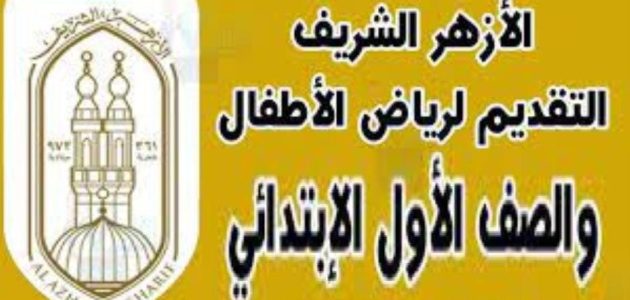التقديم للصف الأول الابتدائي بالمعاهد الأزهرية 2025/2026 بطرق سهلة وآخر موعد للتسجيل 1 التقديم للصف الأول الابتدائي بالمعاهد الأزهرية 2025/2026 بطرق سهلة وآخر موعد للتسجيل