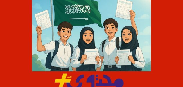 التقويم الدراسي الجديد في السعودية 1447 يكشف موعد بدء الدراسة رسميًا 1 التقويم الدراسي الجديد في السعودية 1447 يكشف موعد بدء الدراسة رسميًا