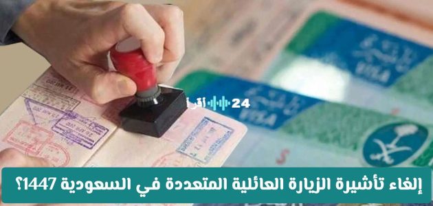 الجوازات السعودية تؤكد مصير تأشيرة الزيارة العائلية المتعددة 2025 وتكشف الحقيقة وراء الإشاعات 1 الجوازات السعودية تؤكد مصير تأشيرة الزيارة العائلية المتعددة 2025 وتكشف الحقيقة وراء الإشاعات