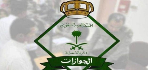 "الجوازات" تحث المواطنين على التحقق من صلاحية جوازاتهم قبل مغادرة المملكة 1 "الجوازات" تحث المواطنين على التحقق من صلاحية جوازاتهم قبل مغادرة المملكة