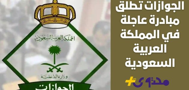 الجوازات تطلق مبادرة عاجلة في السعودية لتجنب الغرامات الجديدة 1 الجوازات تطلق مبادرة عاجلة في السعودية لتجنب الغرامات الجديدة