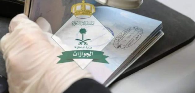 الجوازات تكشف عن موعد تحويل تأشيرة الزيارة إلى إقامة في السعودية 1 الجوازات تكشف عن موعد تحويل تأشيرة الزيارة إلى إقامة في السعودية