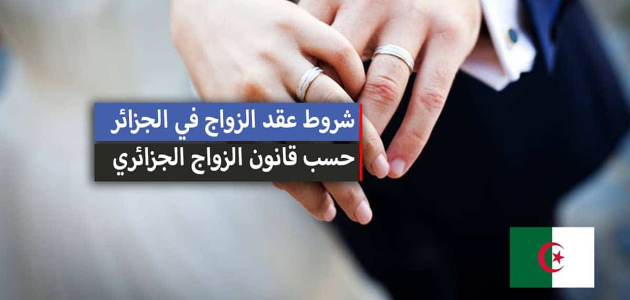 الحكومة الجزائرية تكشف عن تعديلات جديدة في قانون الزواج لعام 2025: إليك التفاصيل المذهلة!