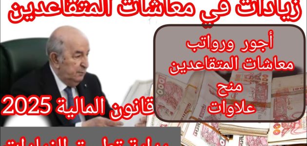 الحكومة الجزائرية تكشف عن جدول زيادة رواتب المتقاعدين 2025 للمدنيين والعسكريين