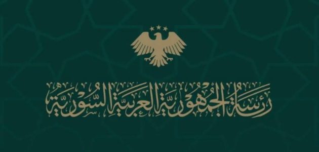 الرئاسة السورية تدعو الأطراف إلى ضبط النفس وتغليب صوت العقل في ظل الأوضاع الراهنة 1 الرئاسة السورية تدعو الأطراف إلى ضبط النفس وتغليب صوت العقل في ظل الأوضاع الراهنة