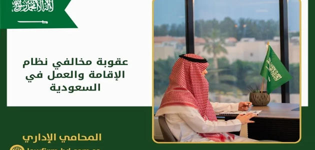 السعودية: 15 عامًا سجن وغرامة مليون ريال لمخالفات الإقامة والعمل - تحذيرات وحملات ميدانية من وزارة الداخلية