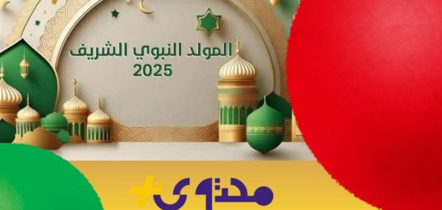 السعودية تحدد موعد المولد النبوي الشريف 1447 هـ وفقاً للتقويم الهجري 1 السعودية تحدد موعد المولد النبوي الشريف 1447 هـ وفقاً للتقويم الهجري
