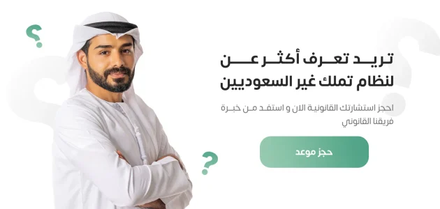 السعودية تطلق نظام تملك العقارات للأجانب: متى يبدأ التنفيذ؟