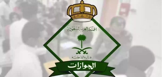السعودية تعلن إلغاء رسوم المرافقين بدءًا من هذا الشهر: تفاصيل رسمية من الجوازات والفئات المعفاة