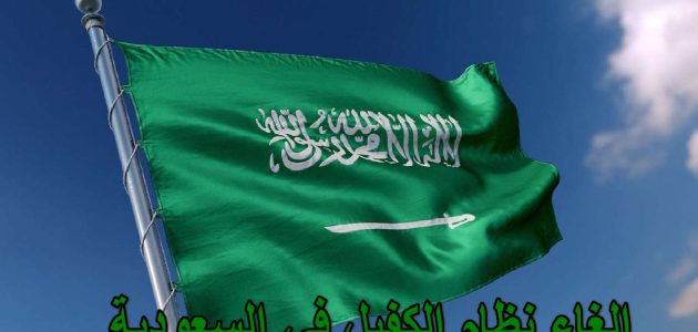 السعودية تلغي رسوم وكفالة المغتربين: بداية حقبة جديدة للوافدين