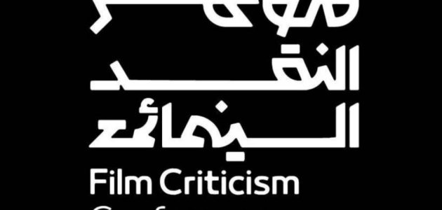 «السينما.. فن المكان» يضيء على النقد السينمائي في عسير والقطيف والرياض 1 «السينما.. فن المكان» يضيء على النقد السينمائي في عسير والقطيف والرياض