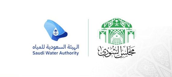 الشورى يدعو الهيئة السعودية للمياه لتعزيز استراتيجية الأكاديمية وبرامج التدريب