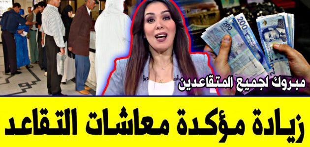 الصندوق الوطني للمتقاعدين في المغرب يعلن عن زيادة مرتقبة في أجور الموظفين والمتقاعدين لعام 2025