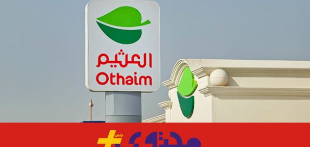 العثيم يطلق تخفيضات حصرية على اللحوم المستوردة والدواجن في عرضه الأسبوعي 1 العثيم يطلق تخفيضات حصرية على اللحوم المستوردة والدواجن في عرضه الأسبوعي