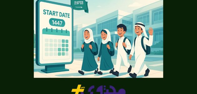 العودة للمدارس تقترب في السعودية والعد التنازلي لدوام الطلاب 1447 يبدأ الآن 1 العودة للمدارس تقترب في السعودية والعد التنازلي لدوام الطلاب 1447 يبدأ الآن