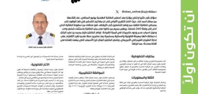 الكابتن طيار البتال يكشف أسباب غياب الكاميرات في قمرة قيادة الطائرات في حوار حصري مع «عكاظ» 1 الكابتن طيار البتال يكشف أسباب غياب الكاميرات في قمرة قيادة الطائرات في حوار حصري مع «عكاظ»