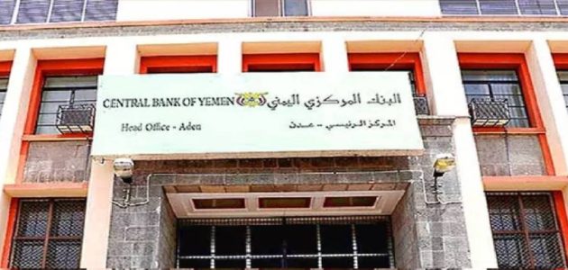 المركزي اليمني يتخذ خطوة حاسمة بإيقاف 13 مصرفاً في إطار محاربة غسيل الأموال 1 المركزي اليمني يتخذ خطوة حاسمة بإيقاف 13 مصرفاً في إطار محاربة غسيل الأموال