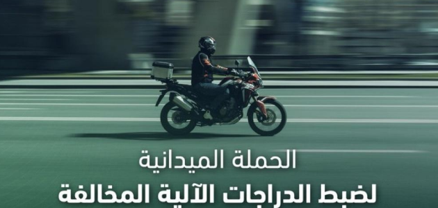المرور السعودي يحذر قائدي الدراجات الآلية من غرامة تتجاوز 1000 ريال لمخالفة جسيمة 1 المرور السعودي يحذر قائدي الدراجات الآلية من غرامة تتجاوز 1000 ريال لمخالفة جسيمة