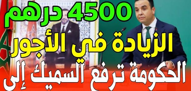 المغرب يرفع الحد الأدنى للأجور إلى 4500 درهم رسميًا لعام 2025-2026: تفاصيل جديدة من الجهات المختصة