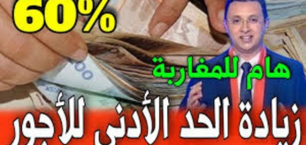 المغرب يعلن عن زيادة الحد الأدنى للأجور والمرتبات في 2025: موعد الصرف والتفاصيل الكاملة