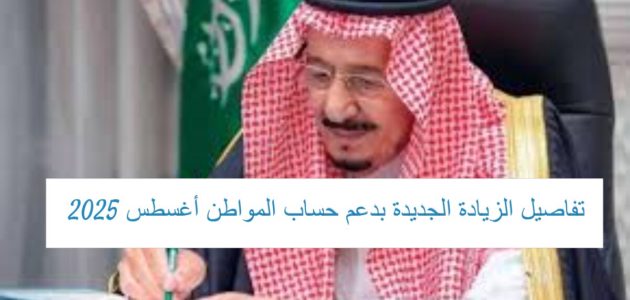 الموارد البشرية تكشف تفاصيل زيادة حساب المواطن في دفعة 93 أغسطس 2025 1 الموارد البشرية تكشف تفاصيل زيادة حساب المواطن في دفعة 93 أغسطس 2025