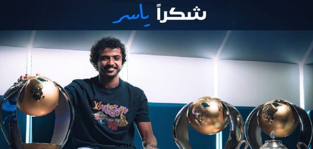 الهلال يودع الشهراني برسالة مؤثرة تعبر عن الامتنان 1 الهلال يودع الشهراني برسالة مؤثرة تعبر عن الامتنان