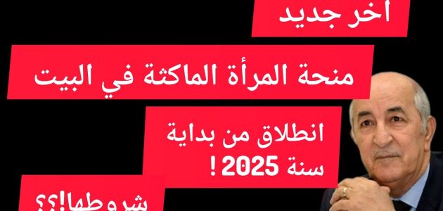 الوكالة الوطنية للتشغيل في الجزائر تكشف عن شروط ورابط التسجيل لمنحة المرأة الماكثة في البيت 2025