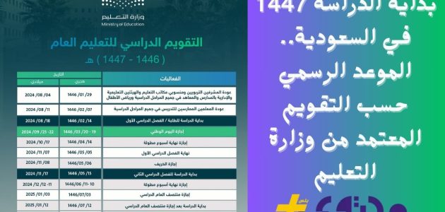 بداية الدراسة 1447 في السعودية وفق التقويم المعتمد من وزارة التعليم 1 بداية الدراسة 1447 في السعودية وفق التقويم المعتمد من وزارة التعليم