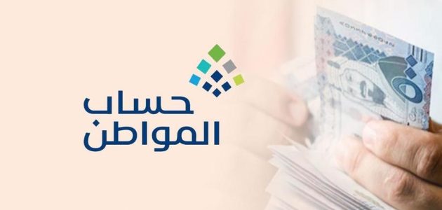 برنامج حساب المواطن يكشف عن شروط الأهلية للدورة الجديدة 84 وتاريخ صرف الدعم 1 برنامج حساب المواطن يكشف عن شروط الأهلية للدورة الجديدة 84 وتاريخ صرف الدعم