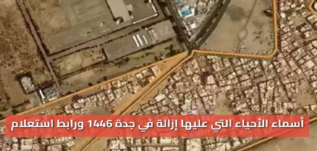 بلدية جدة تكشف عن الأحياء المستهدفة بالإزالة في 1447 1 بلدية جدة تكشف عن الأحياء المستهدفة بالإزالة في 1447