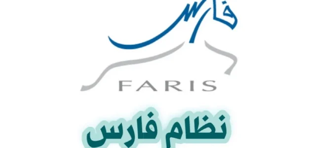 تجديد كلمة المرور في نظام فارس 1446هـ بخطوات سهلة وآمنة 1 تجديد كلمة المرور في نظام فارس 1446هـ بخطوات سهلة وآمنة