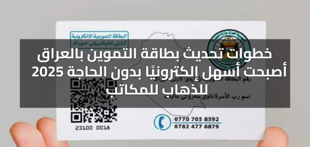 تحديث بطاقة التموين في العراق بسهولة عبر منصة أور الرقمية: خطوات بسيطة تضمن لك الخدمة!