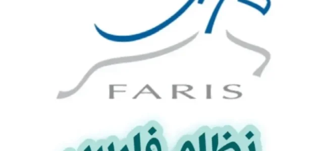 تحديث كلمة المرور في نظام فارس 1447هـ لحماية حسابك في المملكة العربية السعودية 1 تحديث كلمة المرور في نظام فارس 1447هـ لحماية حسابك في المملكة العربية السعودية