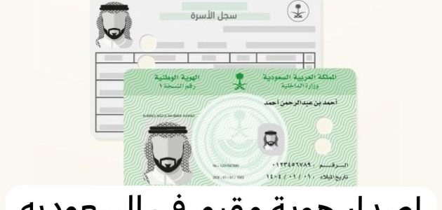 تحديث هوية المقيم في السعودية لعام 1446 بخطوات سهلة وميسرة 1 تحديث هوية المقيم في السعودية لعام 1446 بخطوات سهلة وميسرة