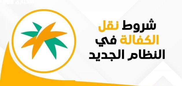 تحويل الكفالة في النظام السعودي الجديد 2025 بإجراءات سهلة وميسرة 1 تحويل الكفالة في النظام السعودي الجديد 2025 بإجراءات سهلة وميسرة