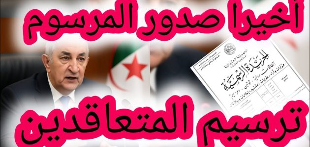 تعديلات جديدة على سن التقاعد للمتعاقدين في الجزائر: استجابة للواقع الاجتماعي والاقتصادي