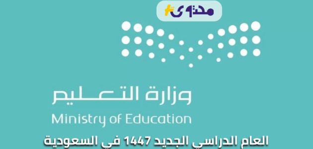 تفاصيل موعد بدء العام الدراسي الجديد 1447 في السعودية مع اقتراب نهاية الإجازة الصيفية 1 تفاصيل موعد بدء العام الدراسي الجديد 1447 في السعودية مع اقتراب نهاية الإجازة الصيفية
