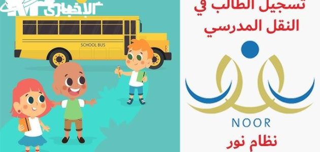تفعيل التسجيل للنقل المدرسي للعام الدراسي 2025/2026 في السعودية 1 تفعيل التسجيل للنقل المدرسي للعام الدراسي 2025/2026 في السعودية