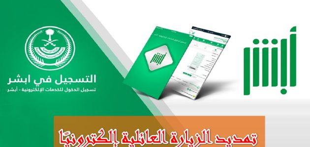 تمديد الزيارة العائلية إلكترونيًا عبر أبشر بخطوات سهلة من جوالك 1 تمديد الزيارة العائلية إلكترونيًا عبر أبشر بخطوات سهلة من جوالك