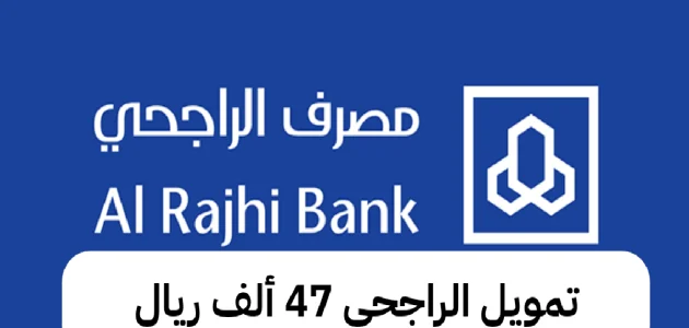 تمويل الراجحي يقدم 47 ألف ريال للمواطنين والمقيمين بخطوات سهلة وشروط ميسرة 1 تمويل الراجحي يقدم 47 ألف ريال للمواطنين والمقيمين بخطوات سهلة وشروط ميسرة