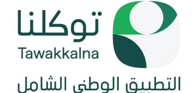 «توكلنا» يتيح الوصول إلى 1000 خدمة حكومية عبر التطبيق الوطني الشامل 1 «توكلنا» يتيح الوصول إلى 1000 خدمة حكومية عبر التطبيق الوطني الشامل
