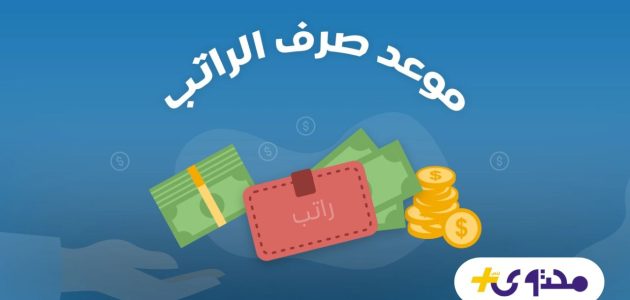 جدول صرف رواتب الموظفين في السعودية لشهر أغسطس 2025 يكشف التفاصيل المنتظرة 1 جدول صرف رواتب الموظفين في السعودية لشهر أغسطس 2025 يكشف التفاصيل المنتظرة