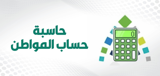 حاسبة حساب المواطن تكشف عن الدعم الفردي بشفافية كاملة 1 حاسبة حساب المواطن تكشف عن الدعم الفردي بشفافية كاملة